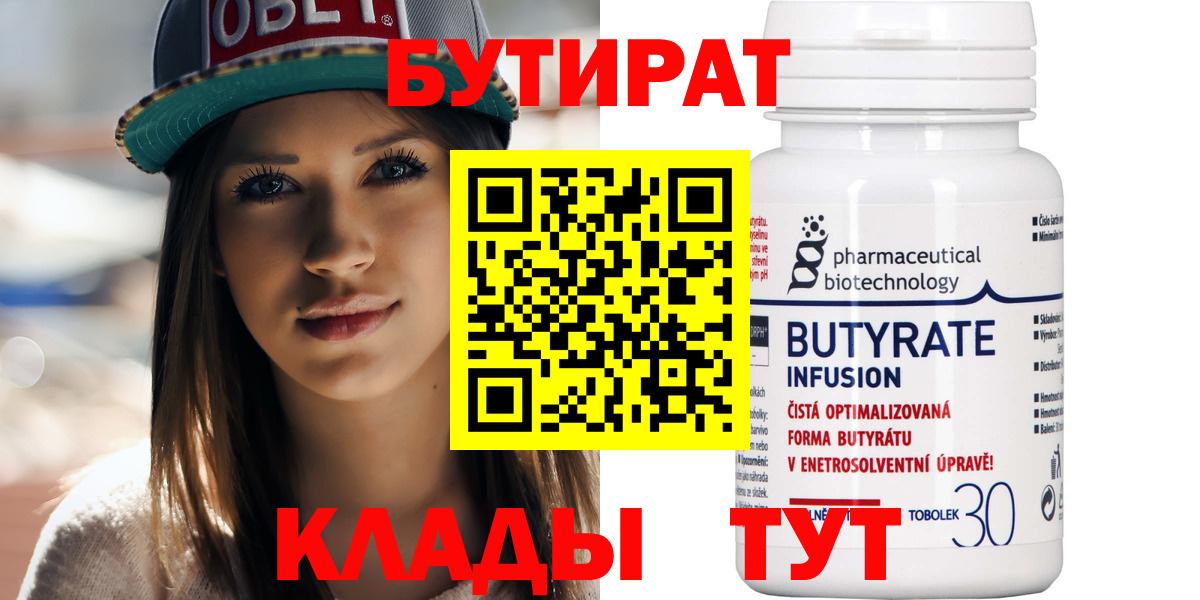 Бутират  Вход с VPN  Набережные Челны  Бутират Butirat 